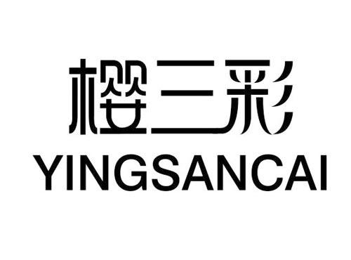 樱三彩