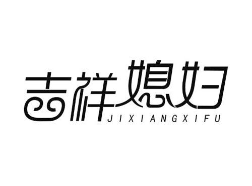 吉祥媳妇
