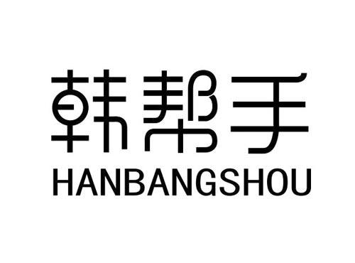 韩帮手
