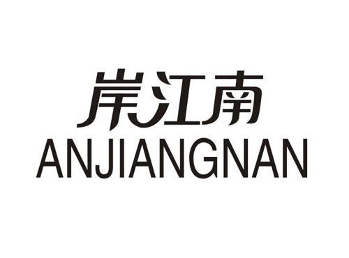 岸江南
