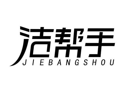洁帮手
