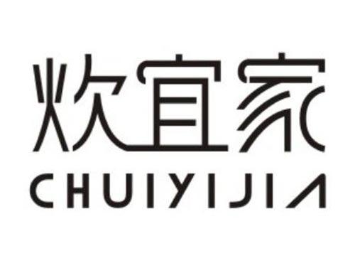 炊宜家