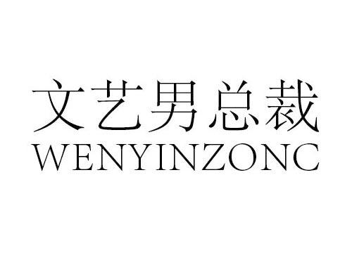文艺男总裁