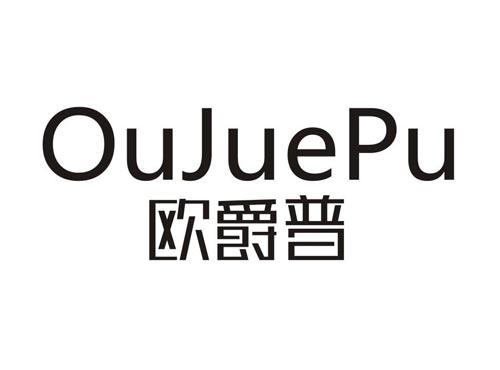 欧爵普