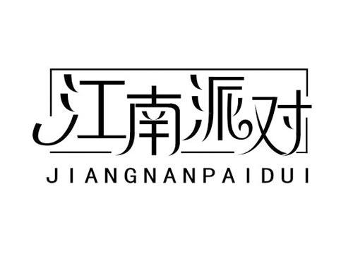 江南派对
