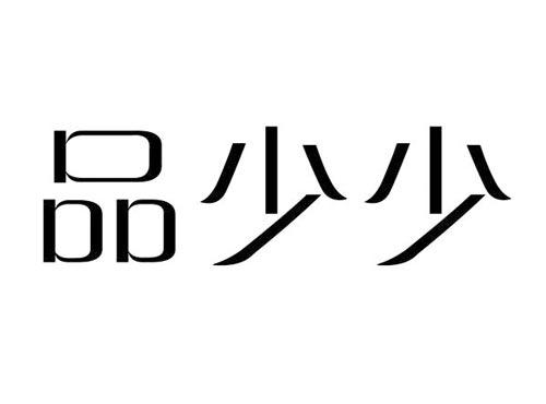 品少少