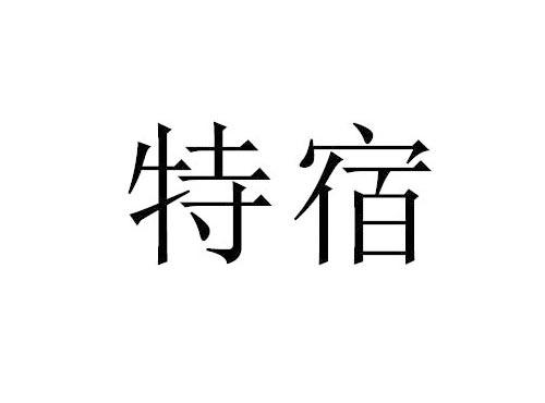 特宿