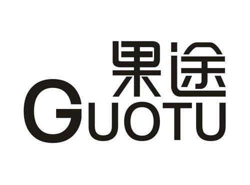 果途