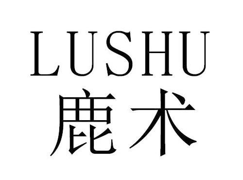 鹿术