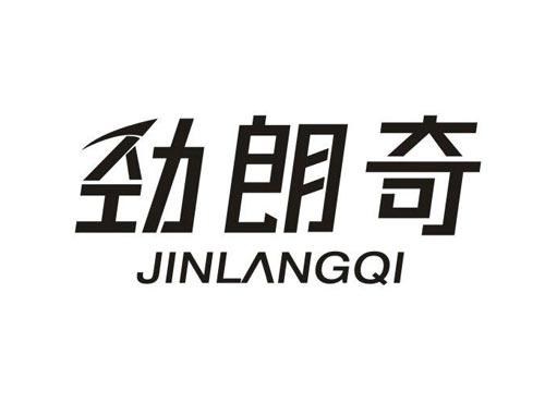 劲朗奇