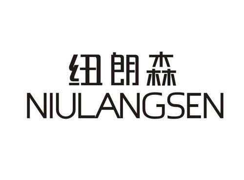 纽朗森