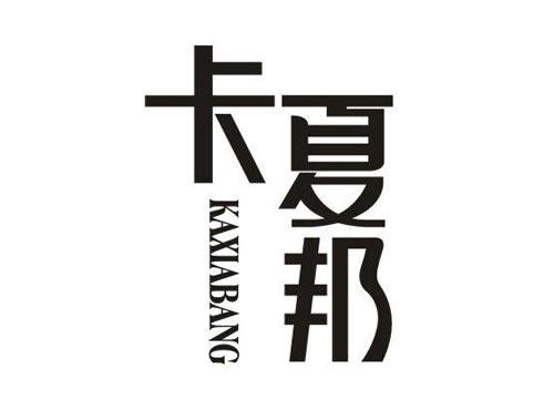 卡夏邦