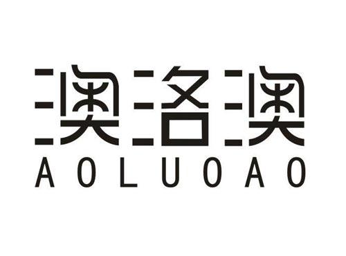 澳洛澳