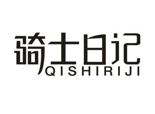 骑士日记