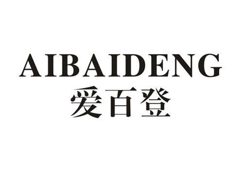 爱百登