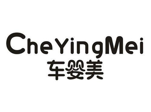 车婴美