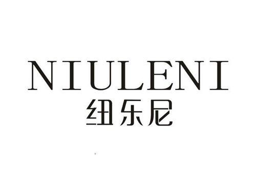 纽乐尼