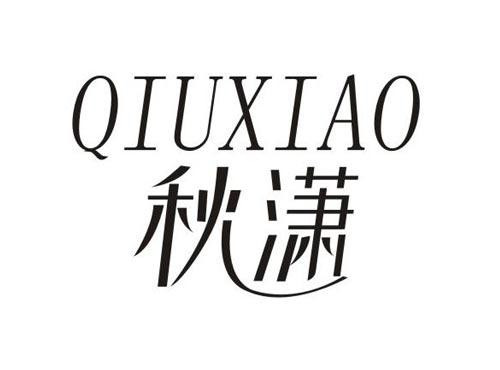 秋潇