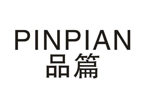 品篇