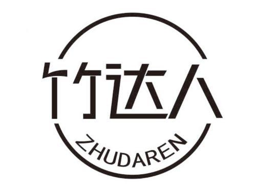 竹达人