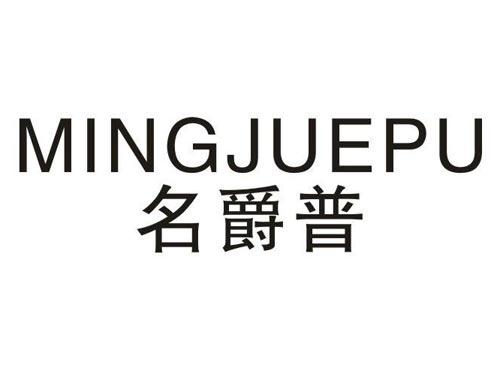 名爵普