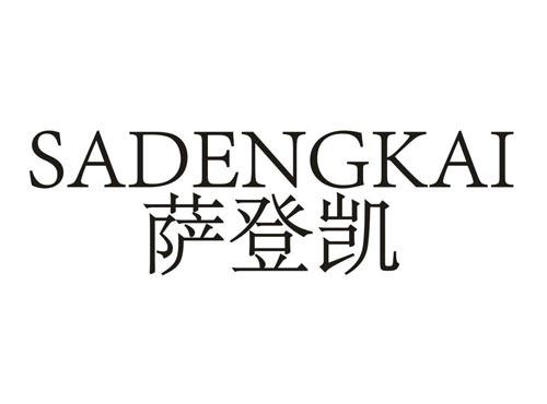 萨登凯