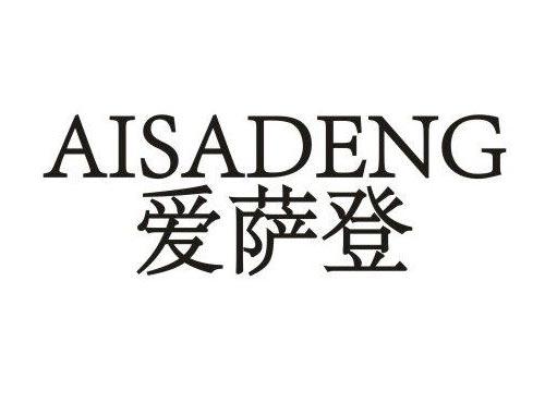 爱萨登