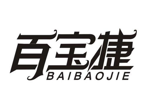 百宝捷