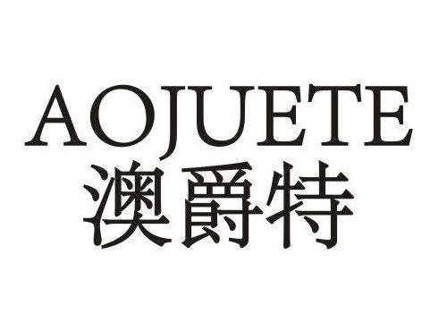 澳爵特
