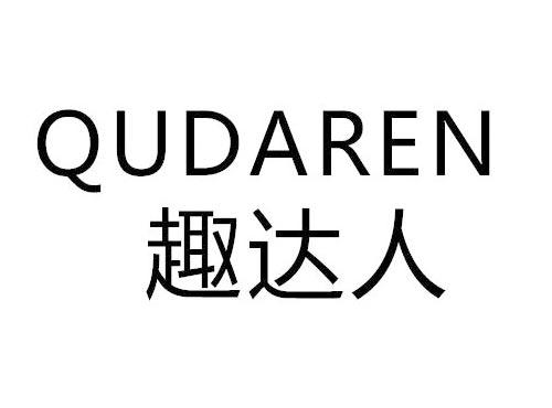 趣达人