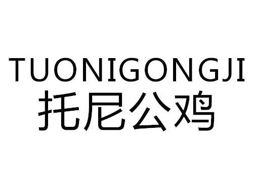 托尼公鸡