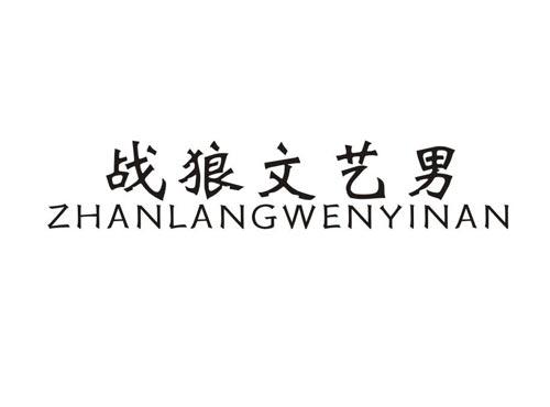 战狼文艺男