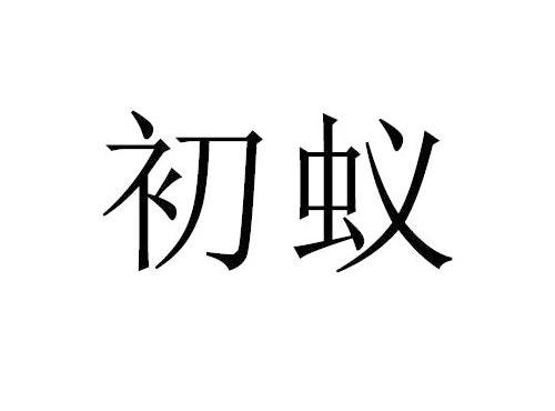初蚁