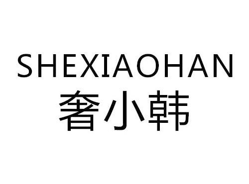 奢小韩