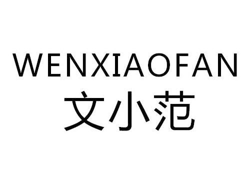 文小范