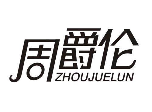 周爵伦
