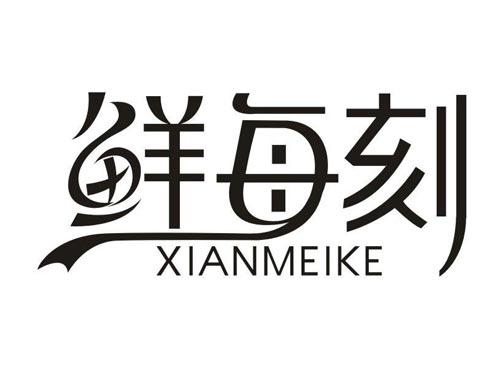 鲜每刻