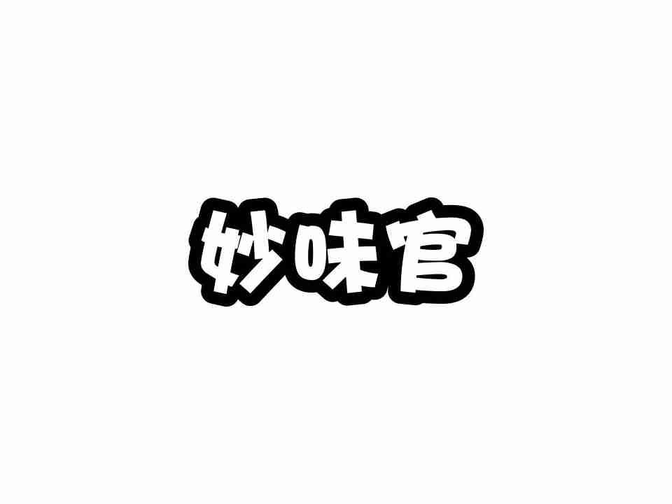 妙味官
