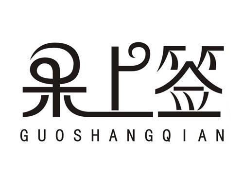 果上签