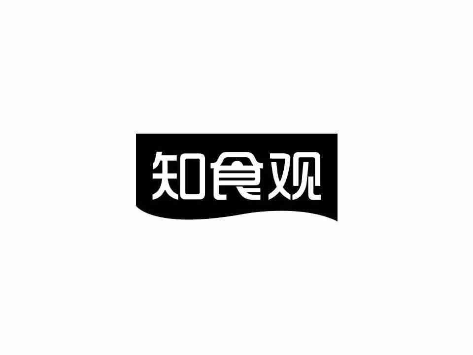 知食观
