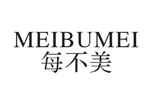 每不美