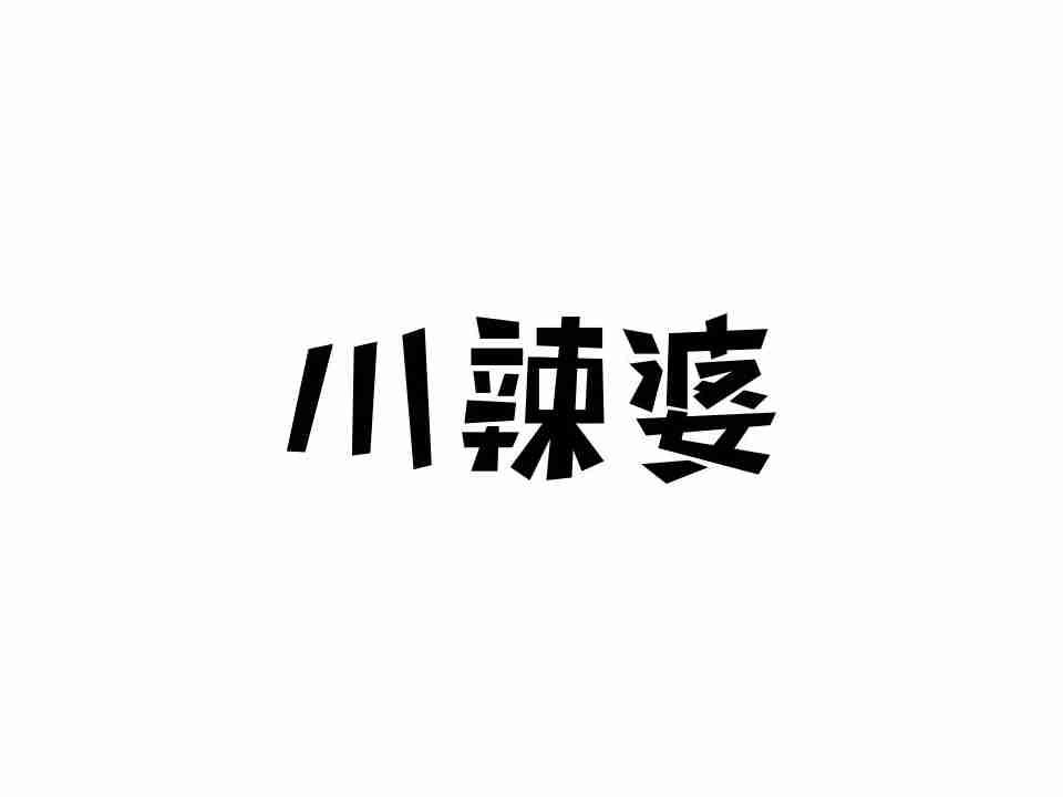 川辣婆