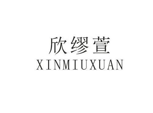 欣缪萱