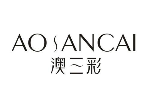 澳三彩