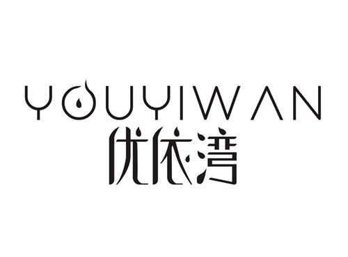YOUYIWAN优依湾