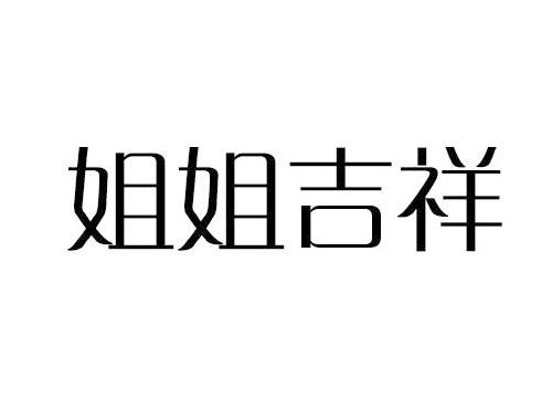 姐姐吉祥