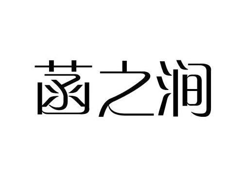 菡之涧
