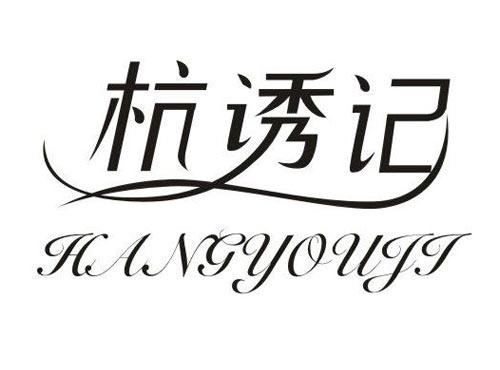杭诱记