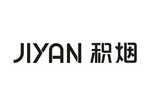 积烟