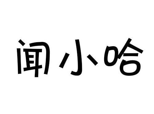 闻小哈